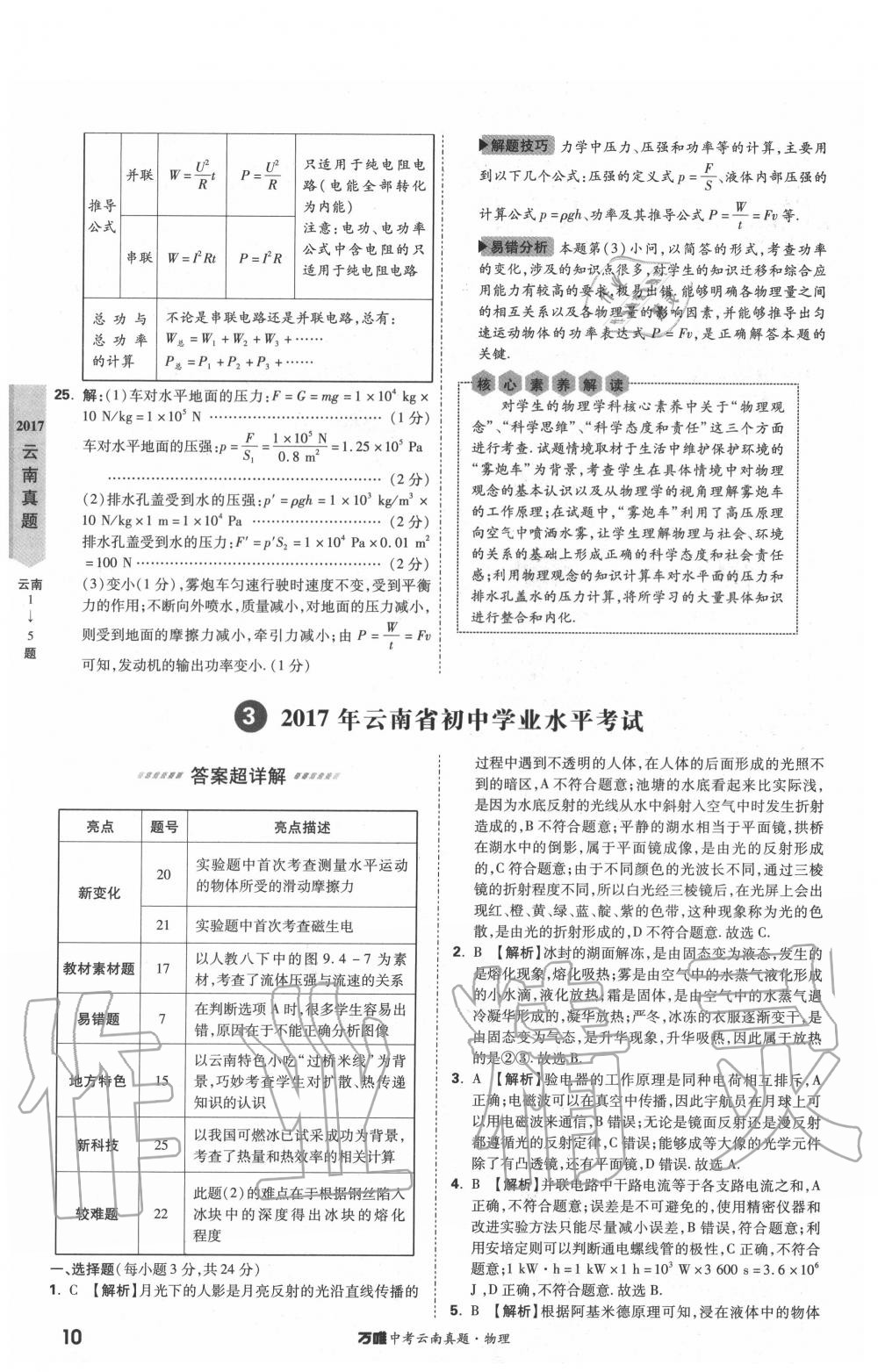 2020年萬唯中考云南真題物理 第10頁