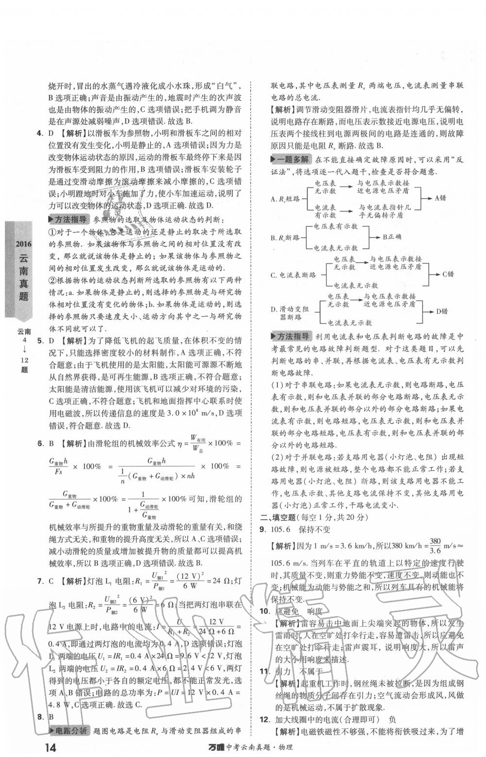 2020年萬唯中考云南真題物理 第14頁