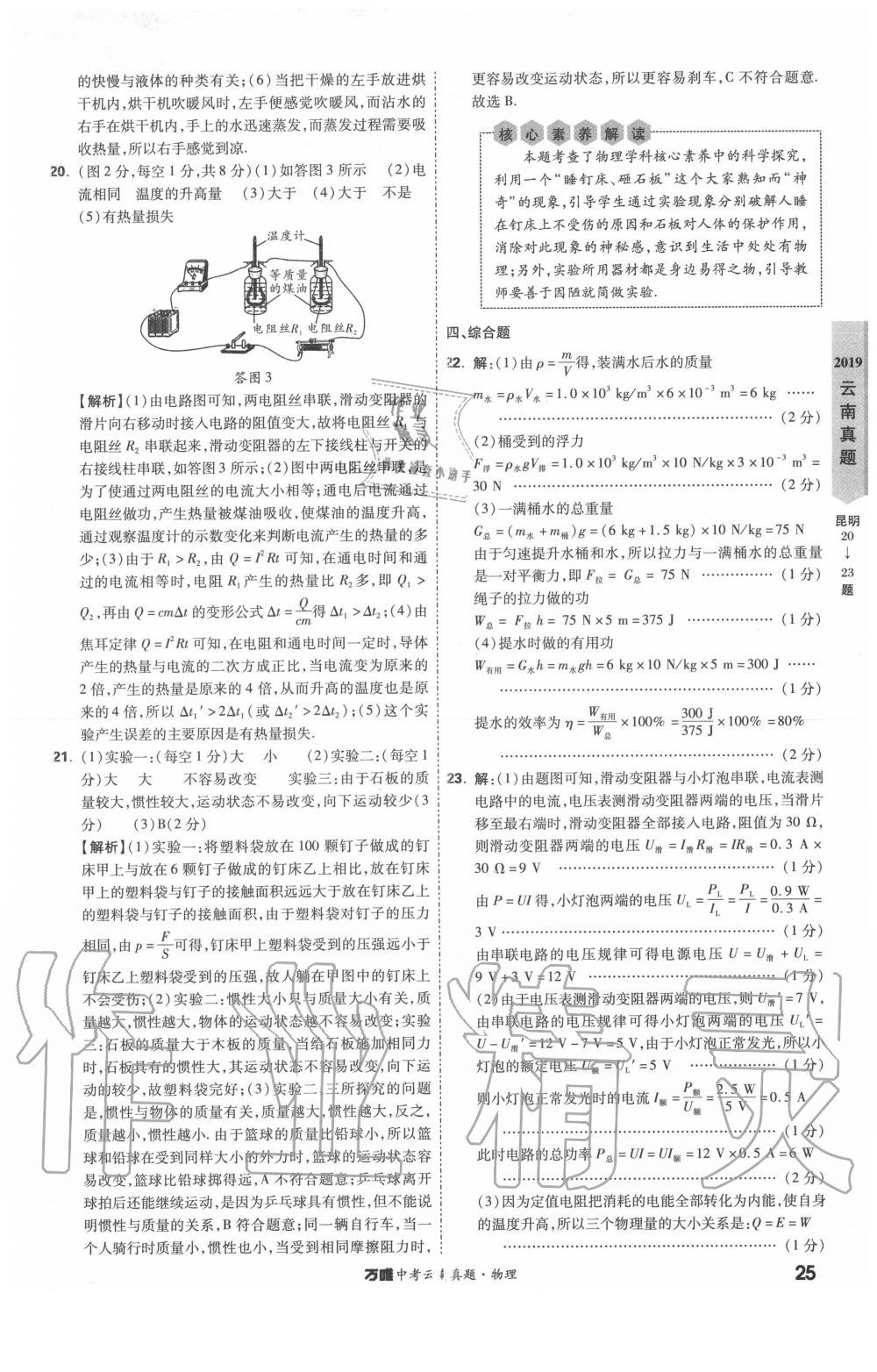 2020年萬唯中考云南真題物理 第25頁