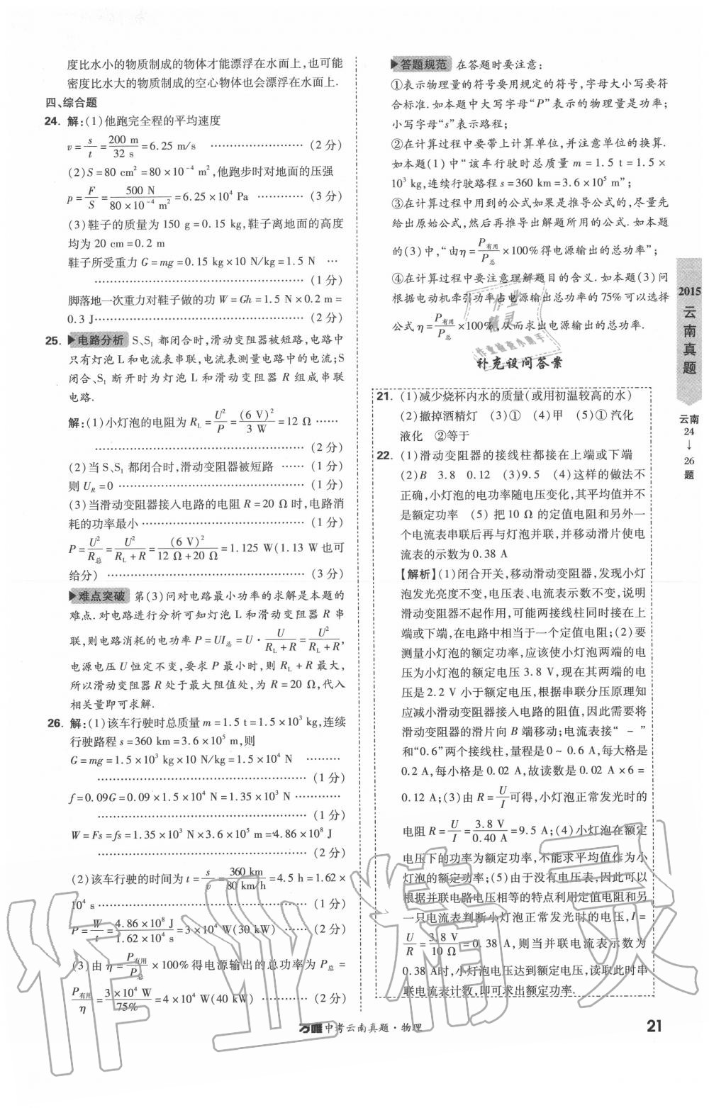 2020年萬唯中考云南真題物理 第21頁