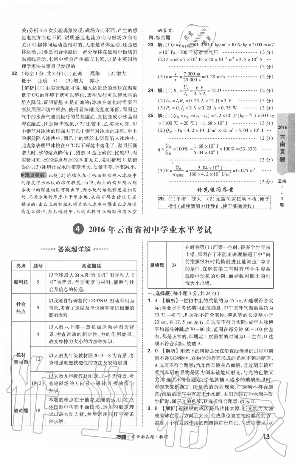 2020年萬唯中考云南真題物理 第13頁
