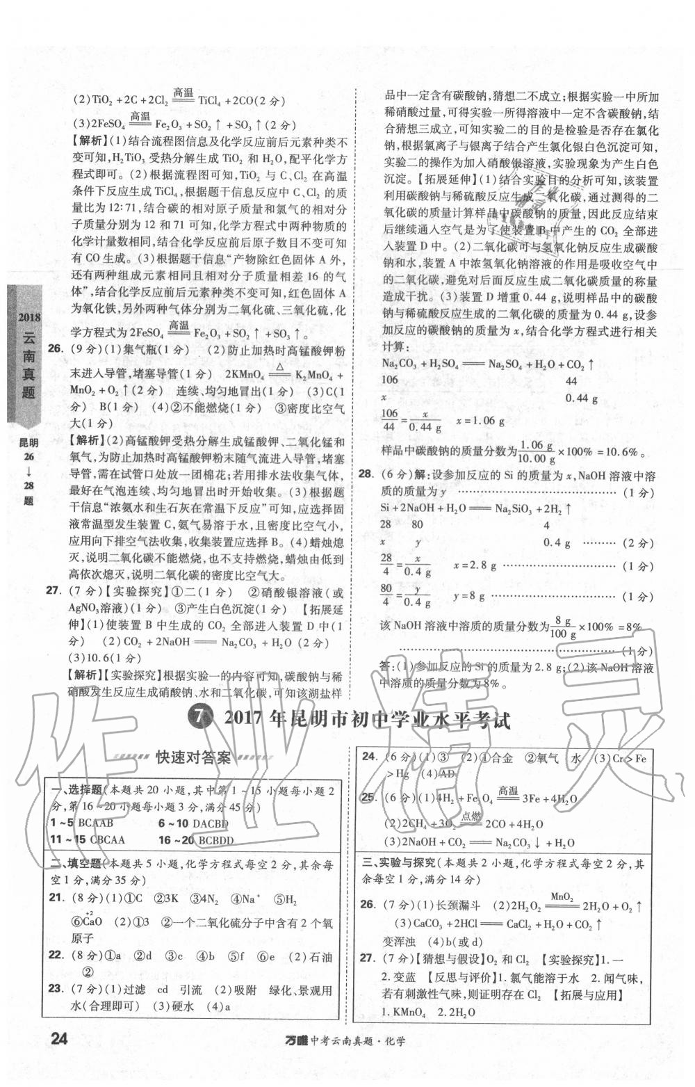 2020年萬唯中考云南真題化學 第24頁