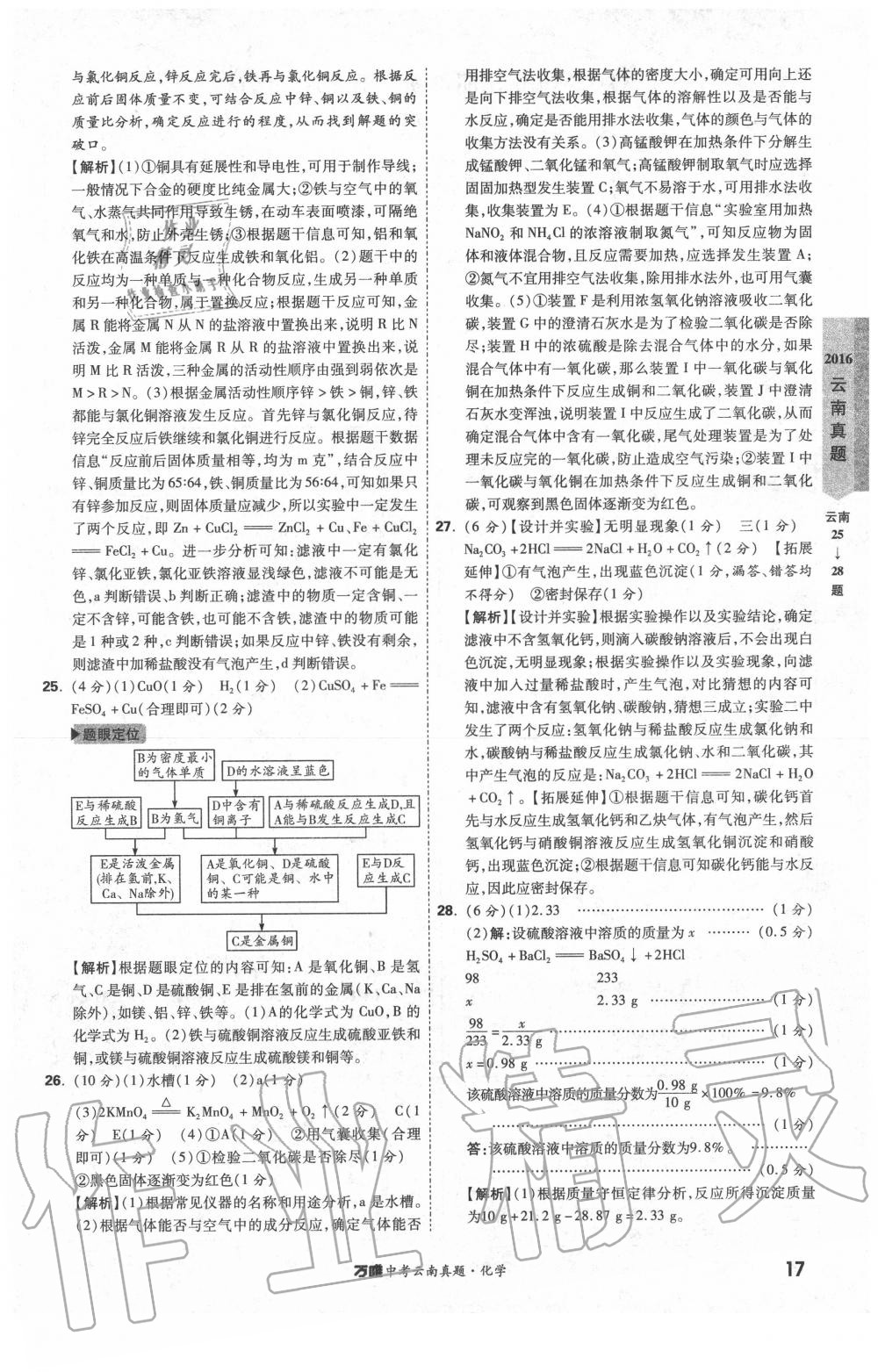 2020年萬唯中考云南真題化學 第17頁