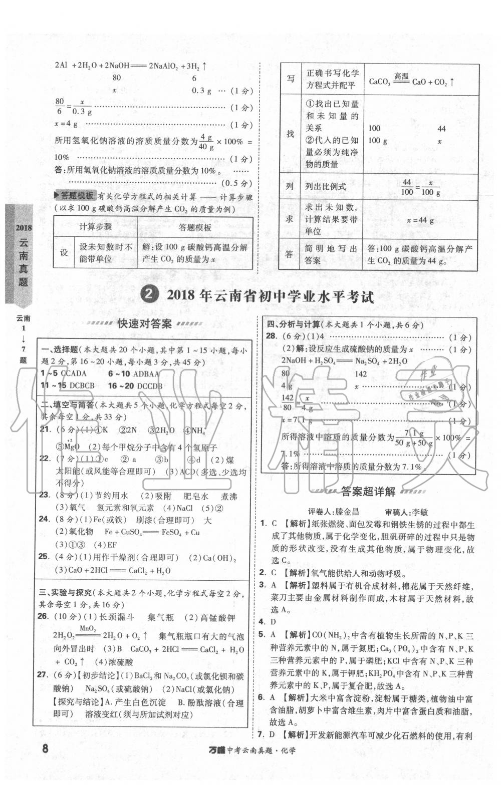 2020年萬唯中考云南真題化學 第8頁