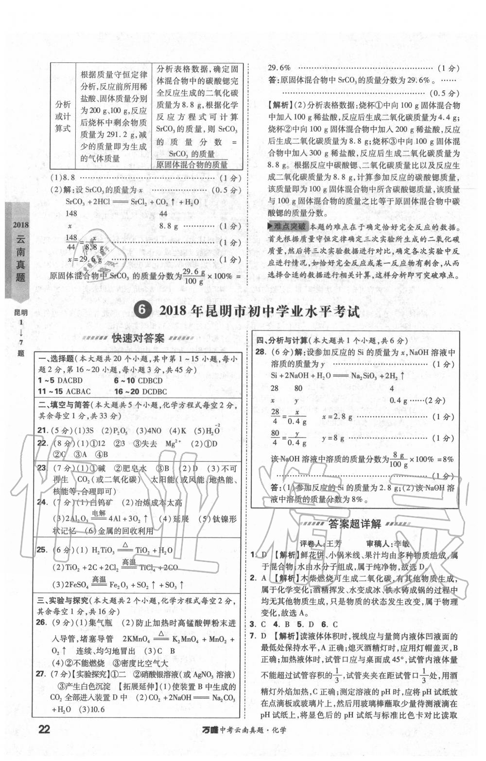 2020年萬唯中考云南真題化學 第22頁