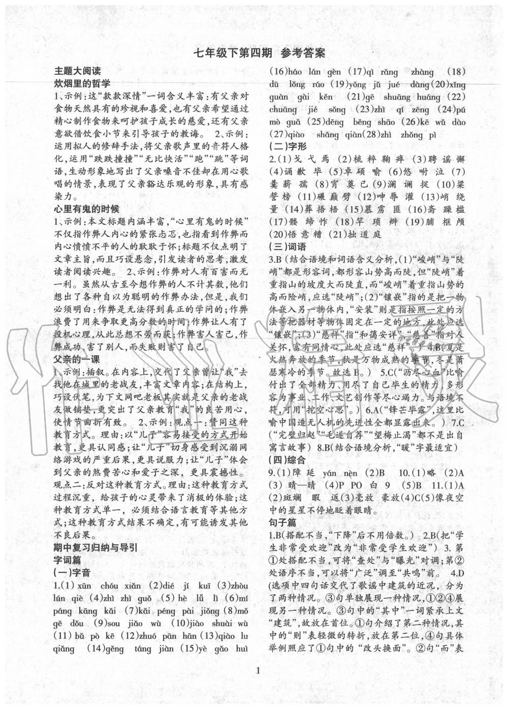 2020年语文活页七年级语文下册人教版第四期期中专刊 第1页