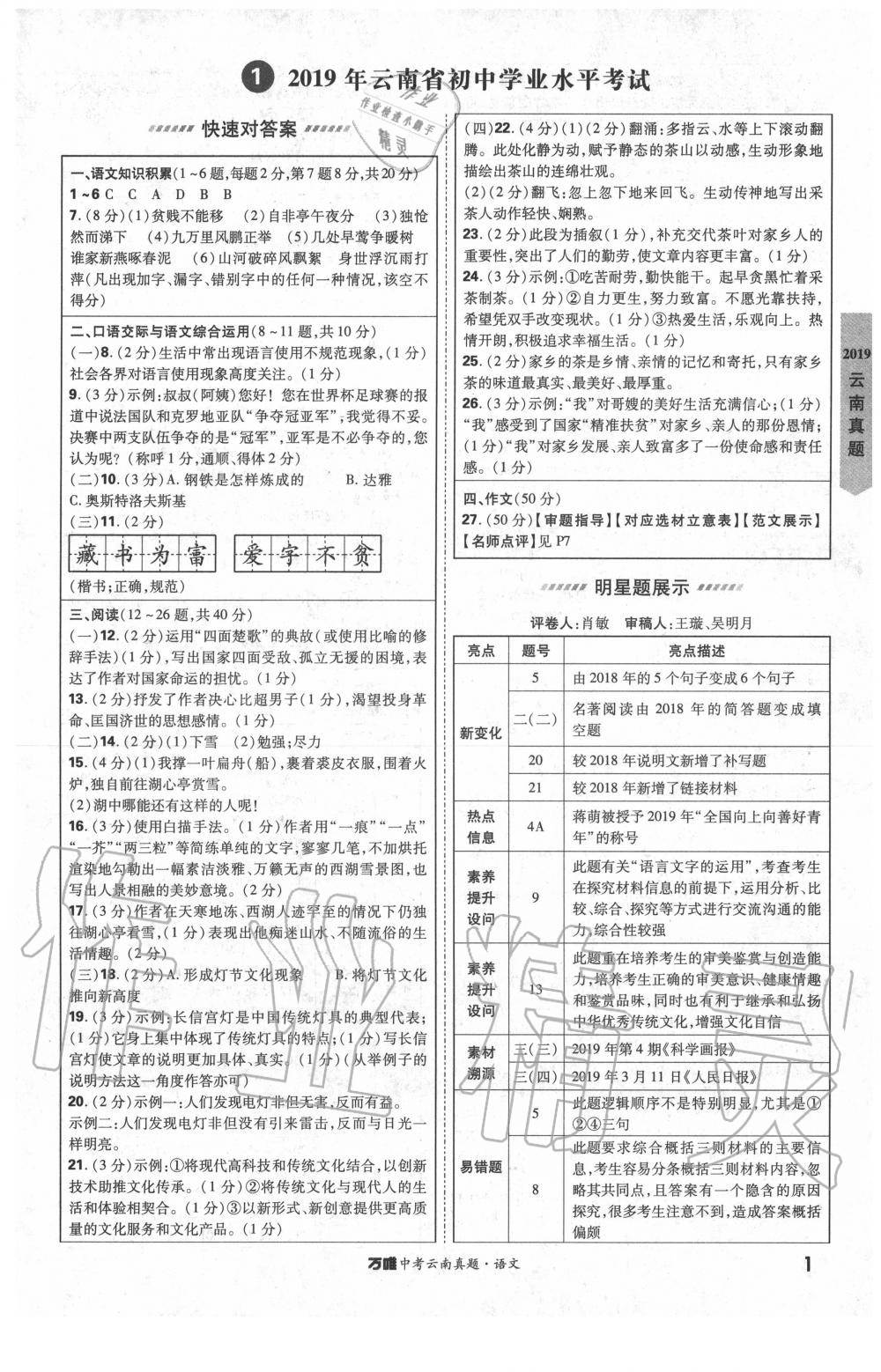 2020年萬唯中考云南真題語文 第1頁