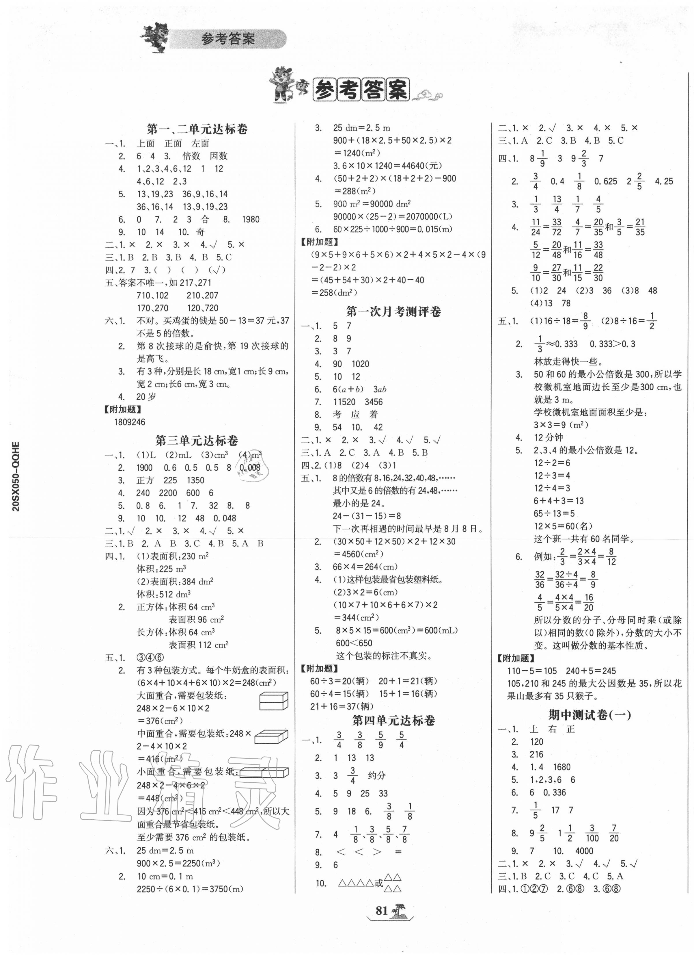 2020年世纪金榜小博士单元期末一卷通五年级数学下册人教版 第1页