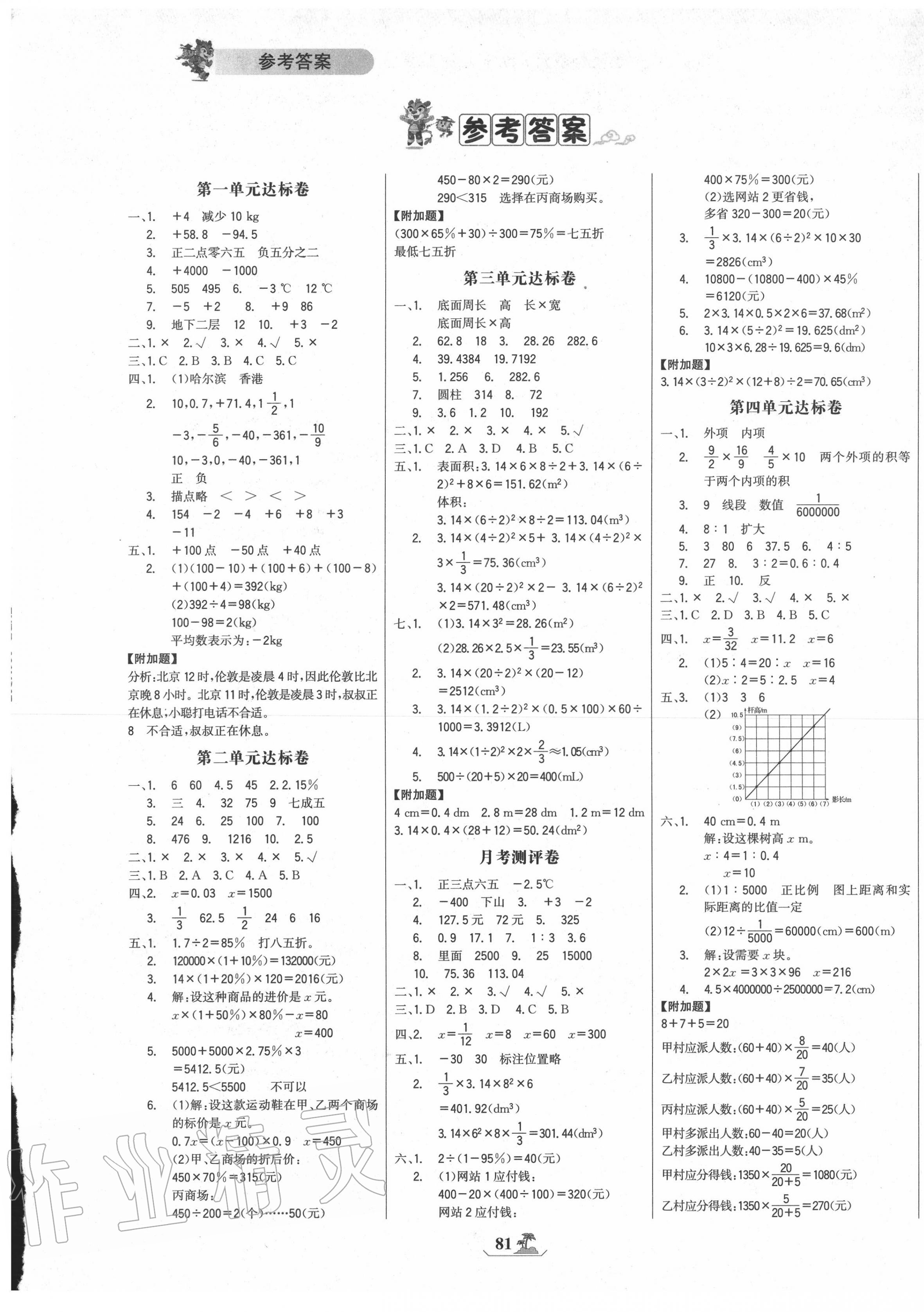 2020年世紀(jì)金榜小博士單元期末一卷通六年級(jí)數(shù)學(xué)下冊(cè)人教版 第1頁(yè)