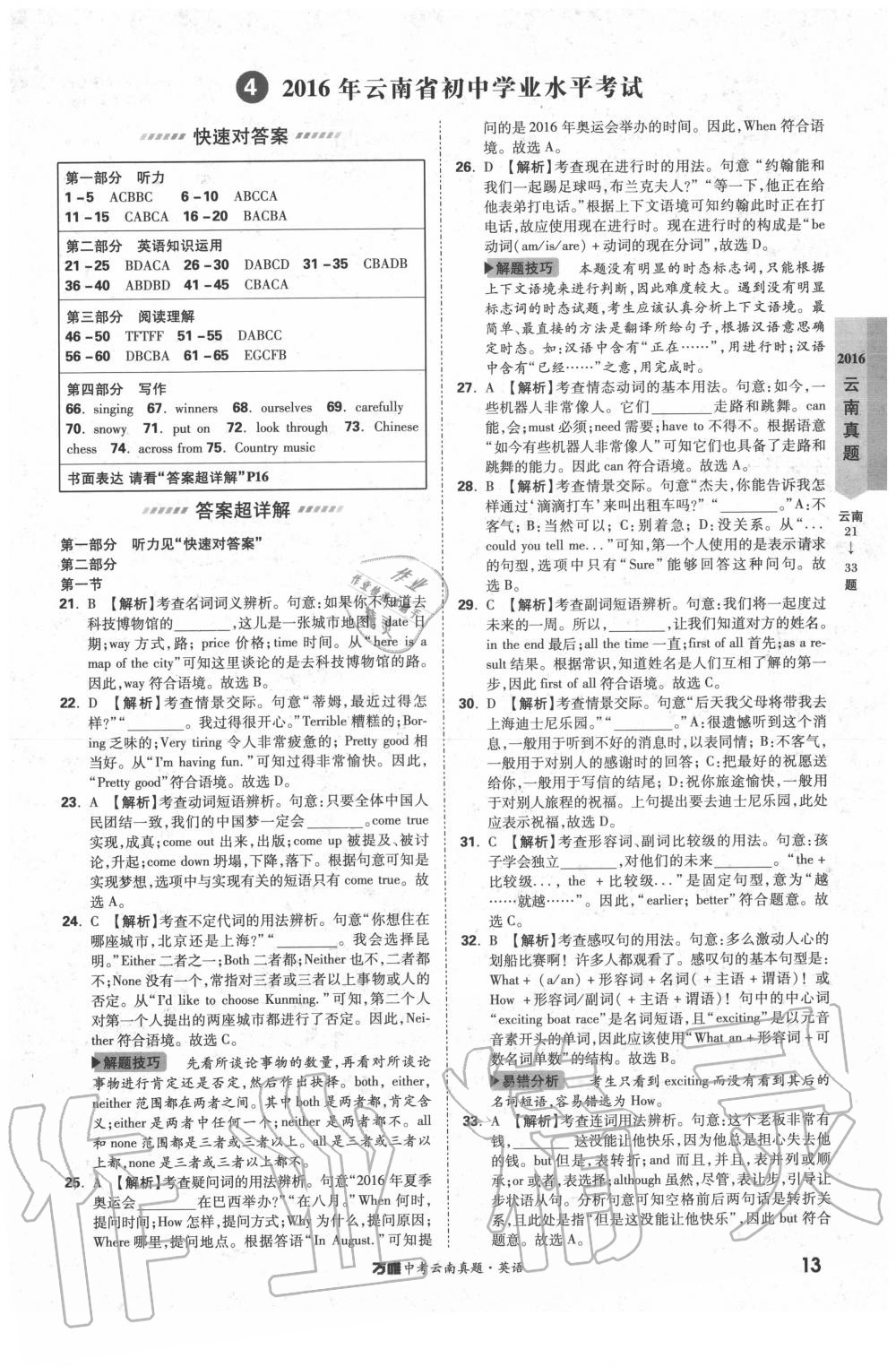 2020年萬唯中考云南真題英語 第13頁
