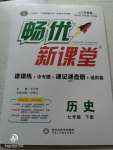 2020年暢優(yōu)新課堂七年級歷史下冊人教版