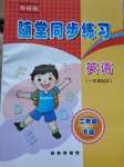 2020年隨堂同步練習二年級英語下冊外研版一起點