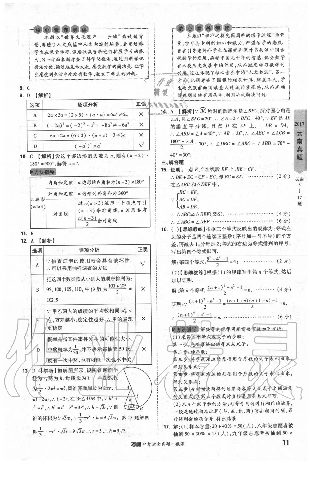 2020年萬唯中考云南真題數(shù)學 第11頁