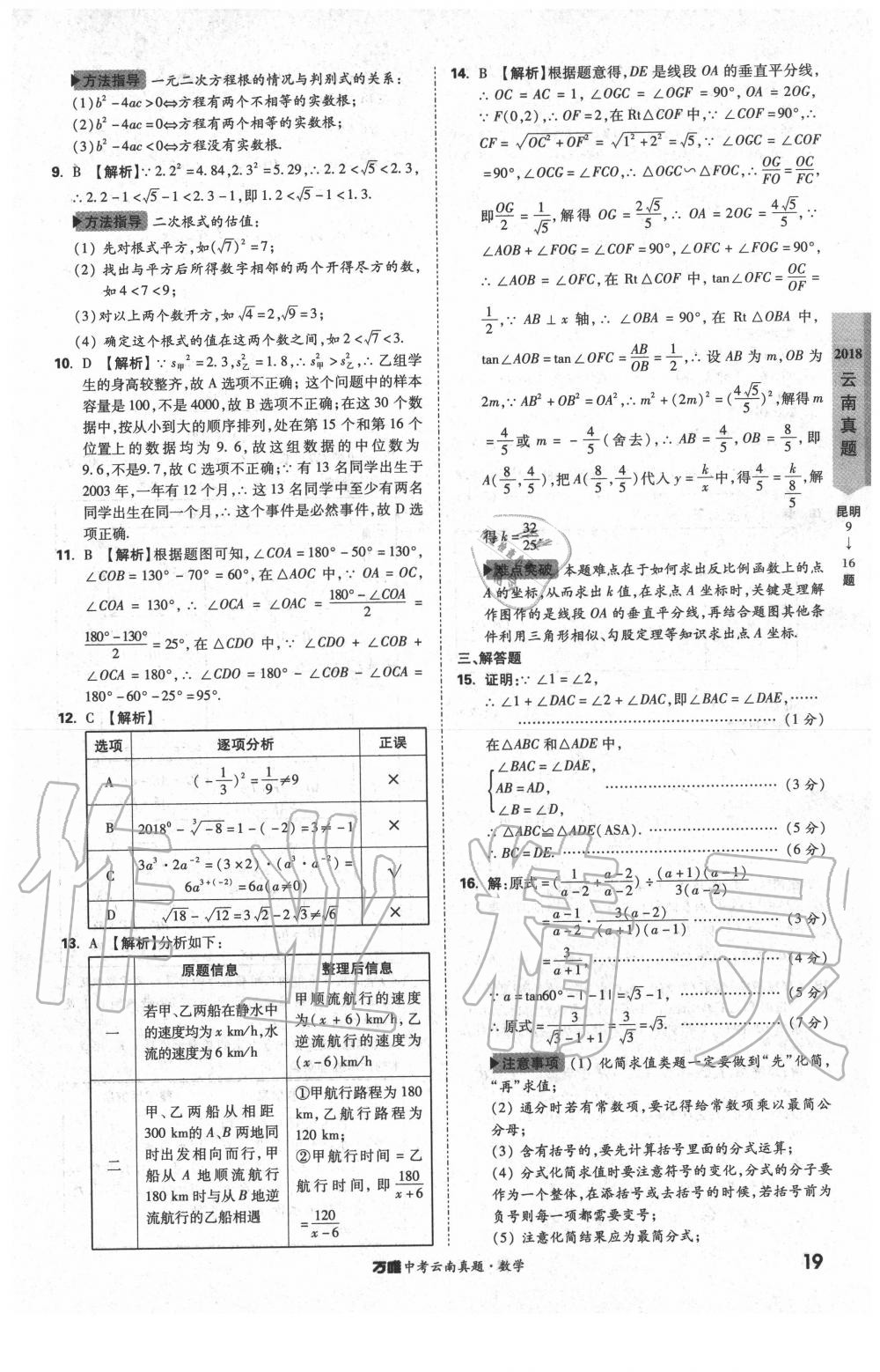 2020年萬唯中考云南真題數(shù)學(xué) 第19頁
