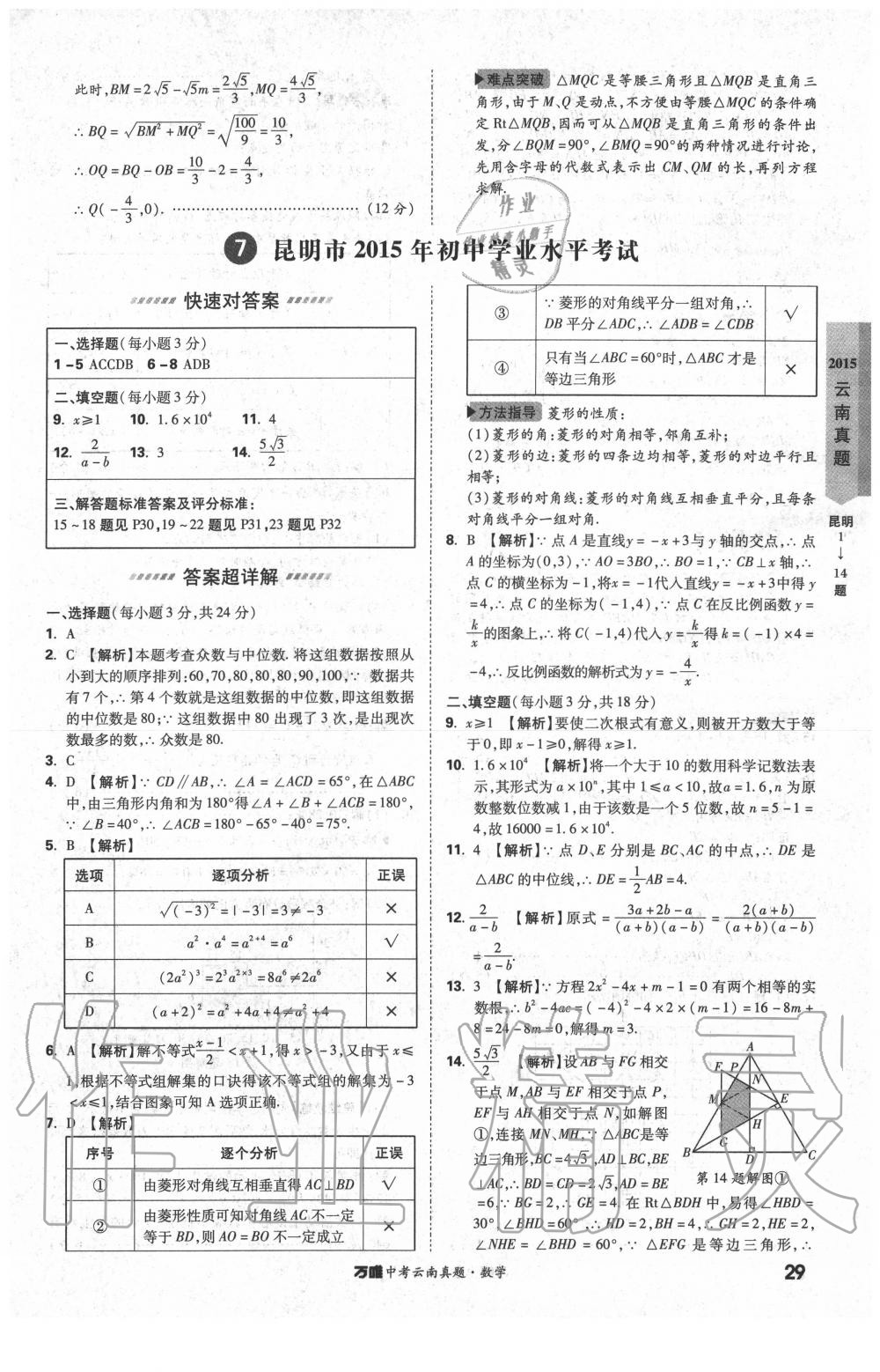 2020年萬唯中考云南真題數學 第29頁