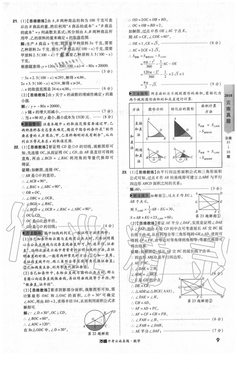 2020年萬唯中考云南真題數(shù)學(xué) 第9頁