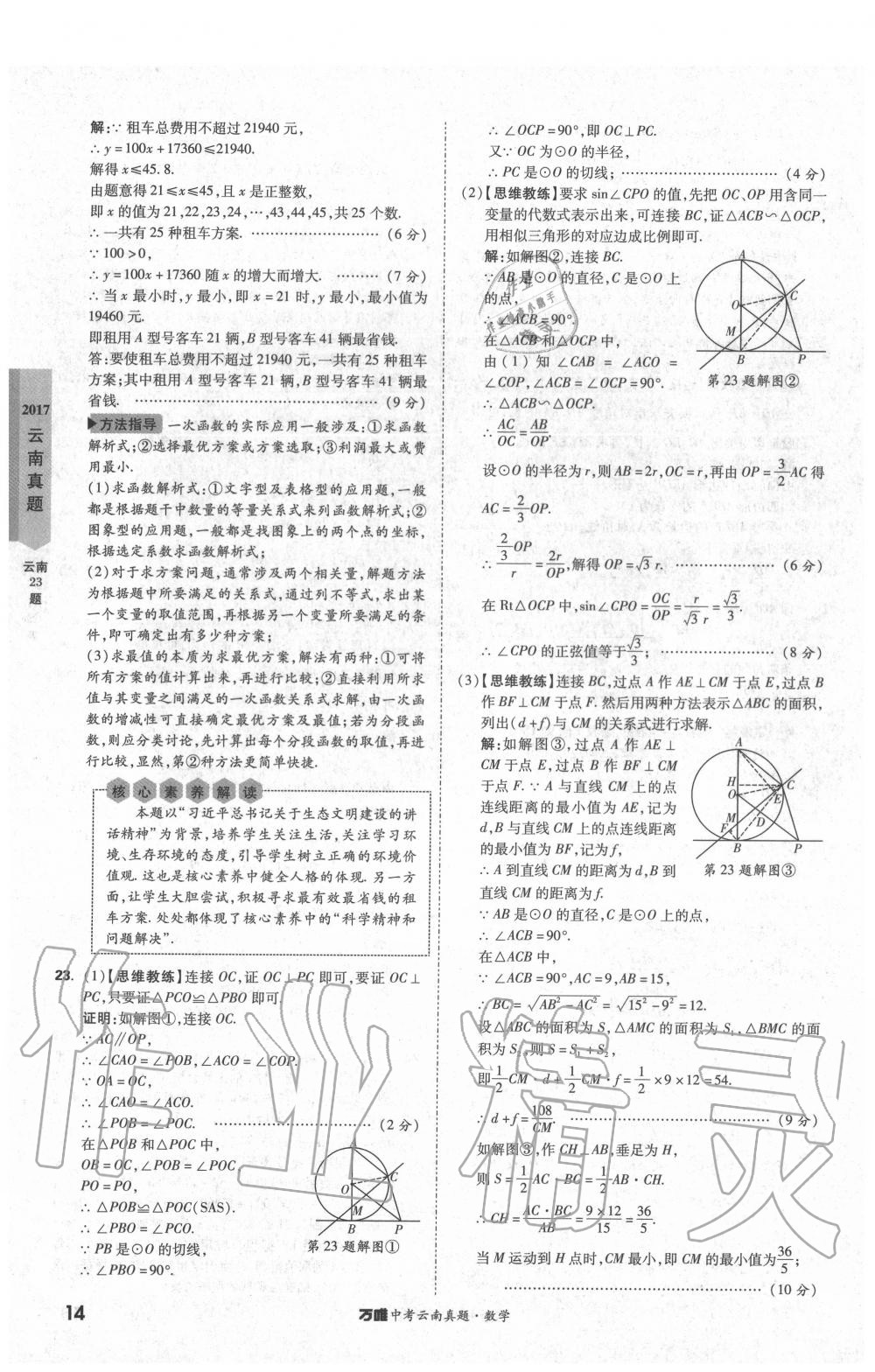 2020年萬唯中考云南真題數(shù)學(xué) 第14頁