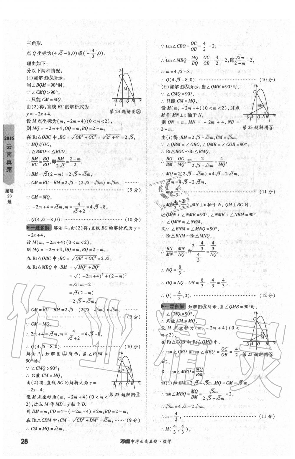 2020年萬唯中考云南真題數(shù)學(xué) 第28頁(yè)