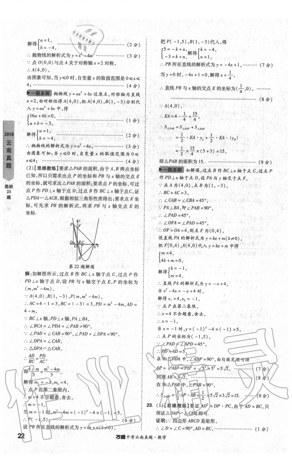 2020年萬唯中考云南真題數(shù)學(xué) 第22頁
