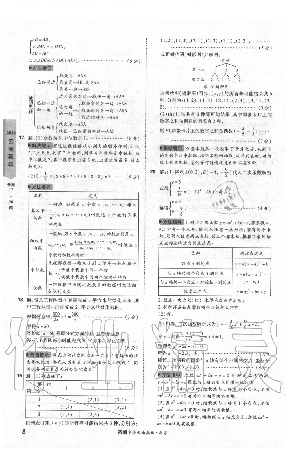2020年萬(wàn)唯中考云南真題數(shù)學(xué) 第8頁(yè)