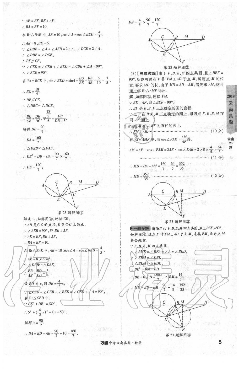 2020年萬唯中考云南真題數(shù)學 第5頁