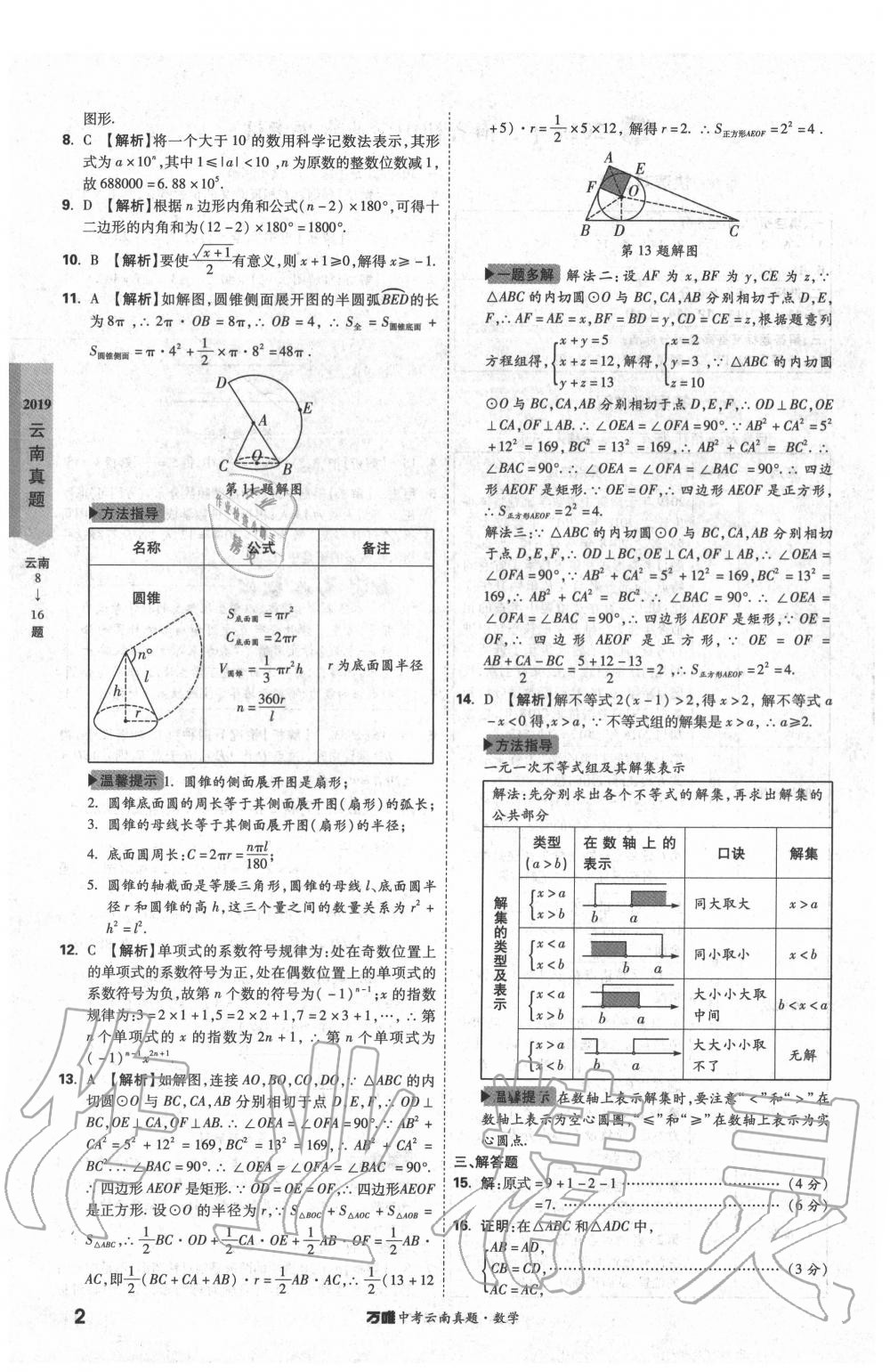 2020年萬唯中考云南真題數(shù)學(xué) 第2頁