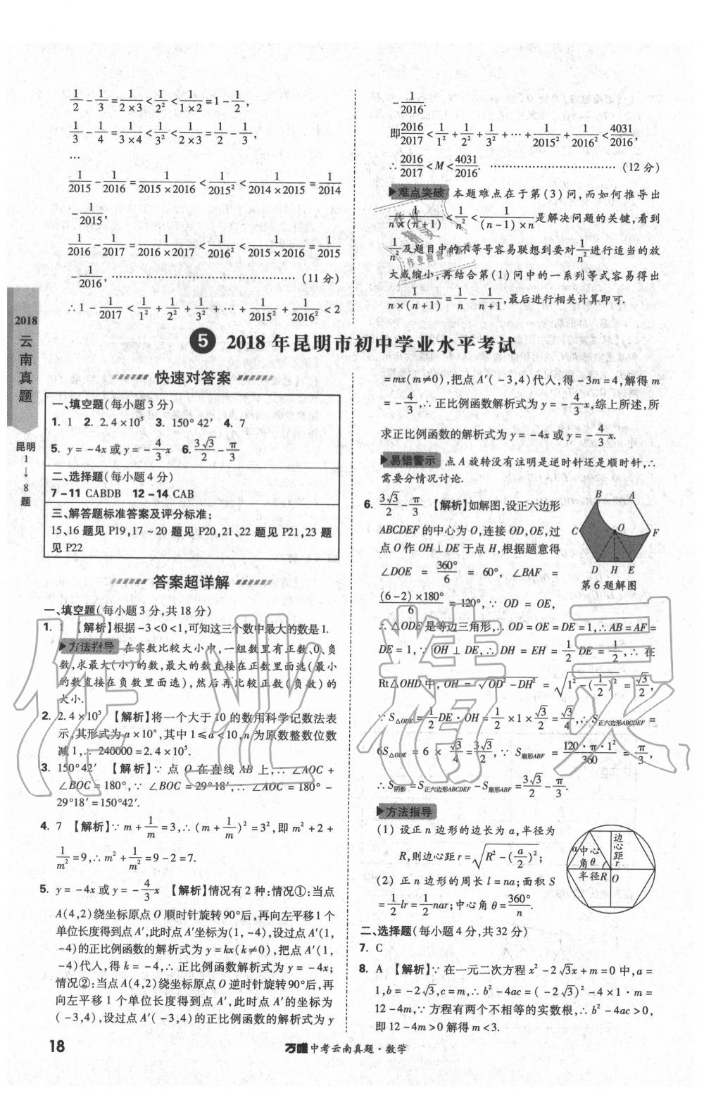 2020年萬唯中考云南真題數(shù)學 第18頁