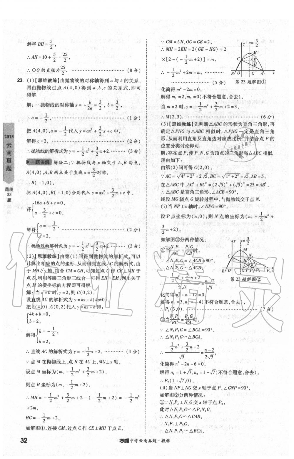 2020年萬唯中考云南真題數(shù)學(xué) 第32頁