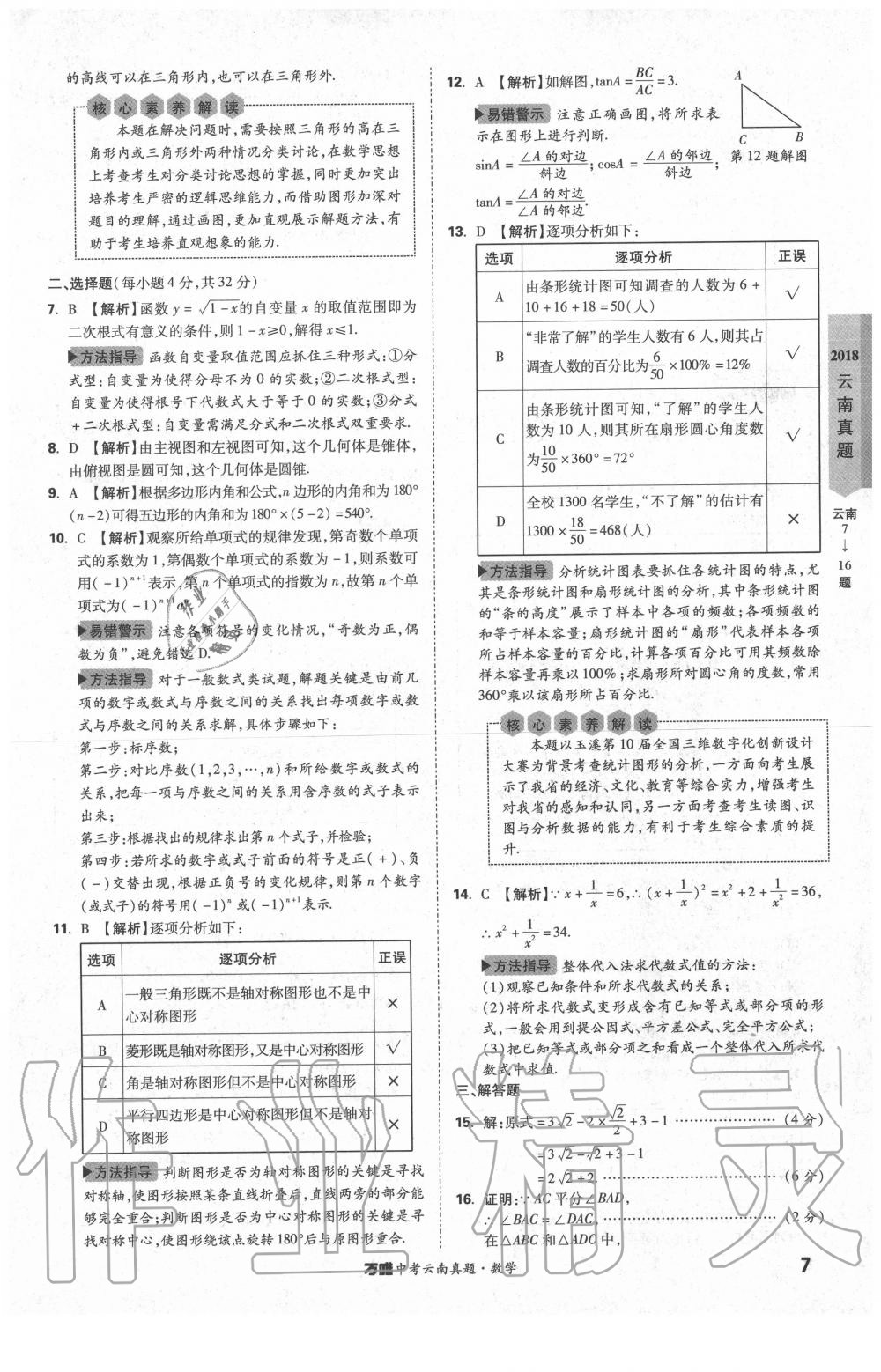 2020年萬(wàn)唯中考云南真題數(shù)學(xué) 第7頁(yè)
