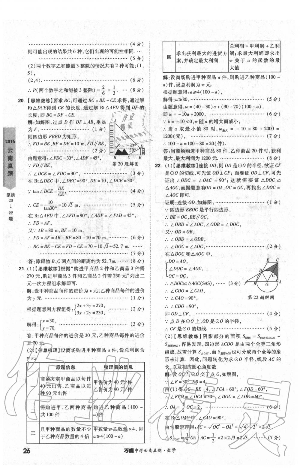 2020年萬唯中考云南真題數(shù)學(xué) 第26頁
