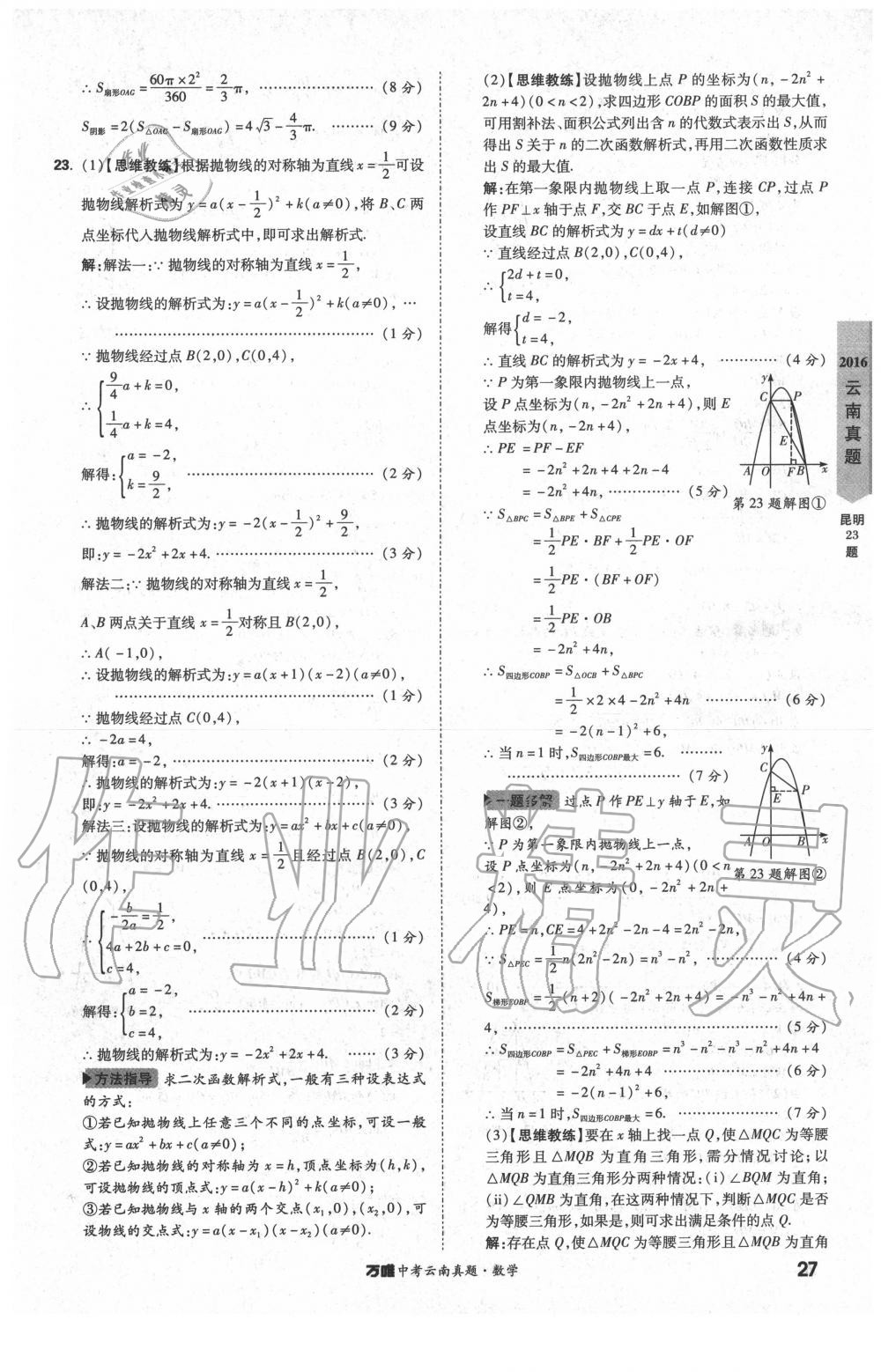 2020年萬唯中考云南真題數(shù)學 第27頁