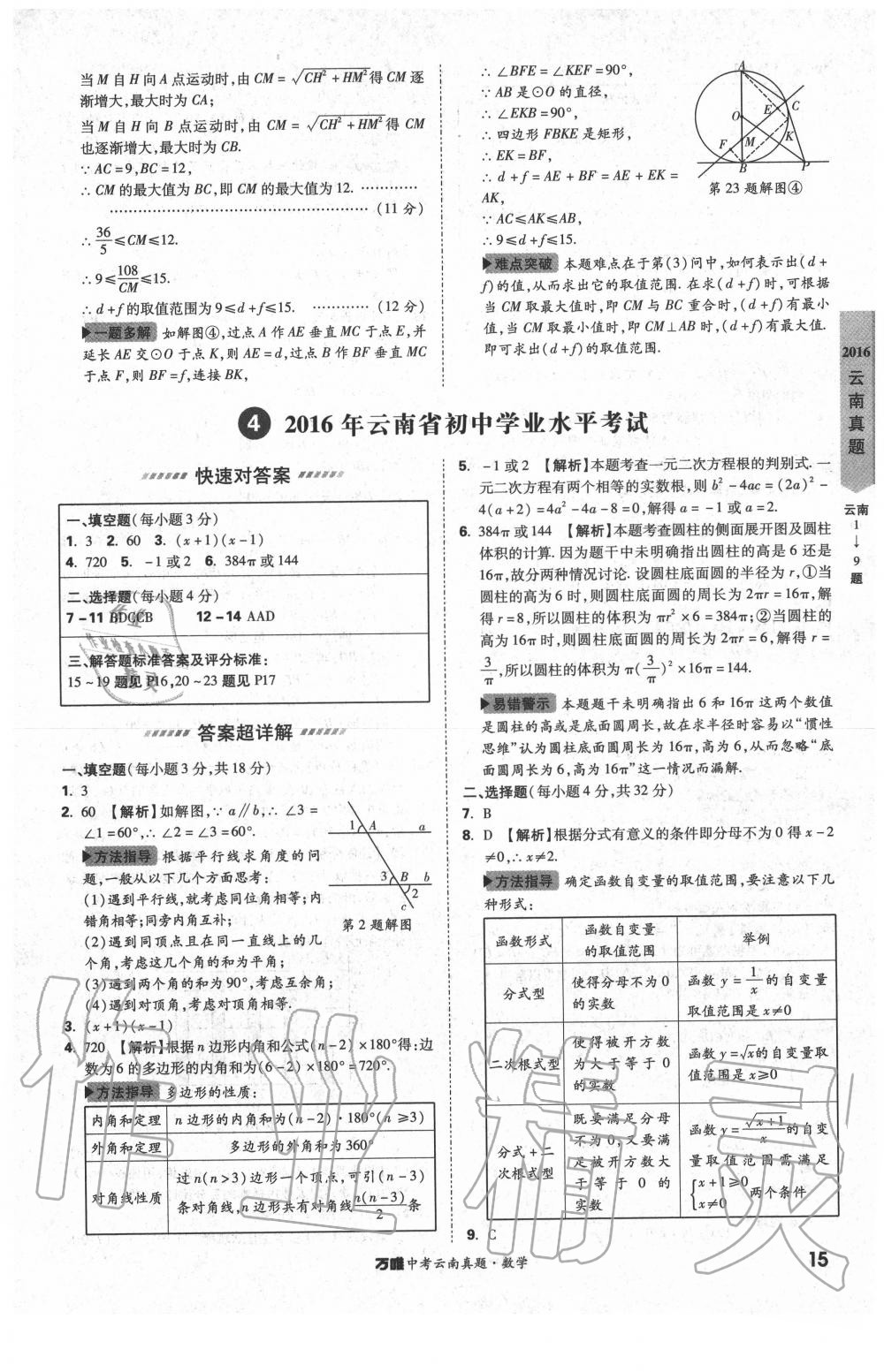 2020年萬(wàn)唯中考云南真題數(shù)學(xué) 第15頁(yè)