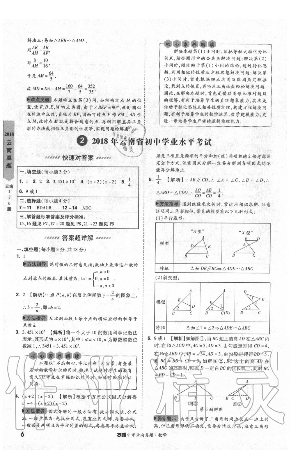 2020年萬唯中考云南真題數(shù)學(xué) 第6頁