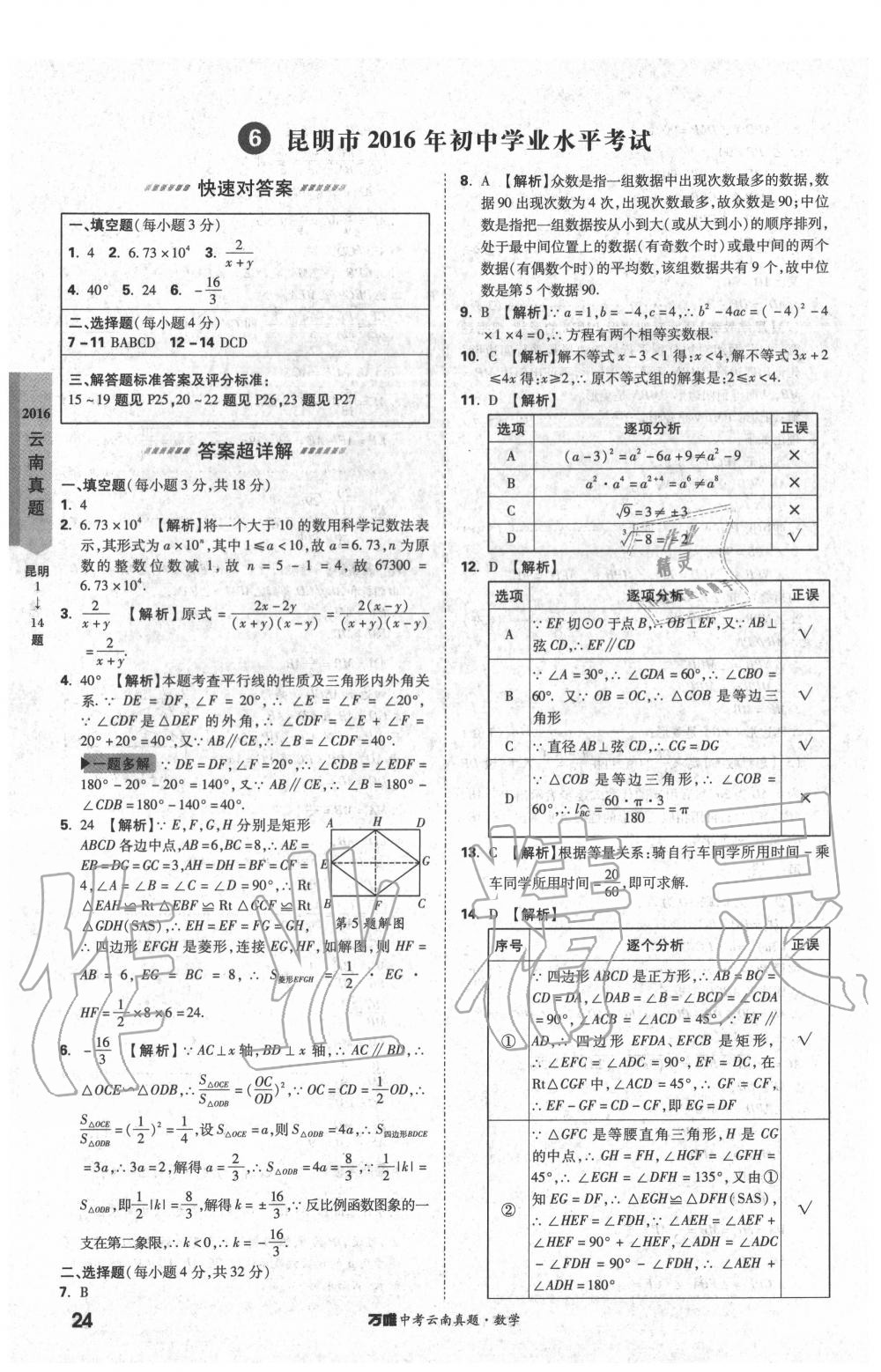 2020年萬唯中考云南真題數(shù)學 第24頁