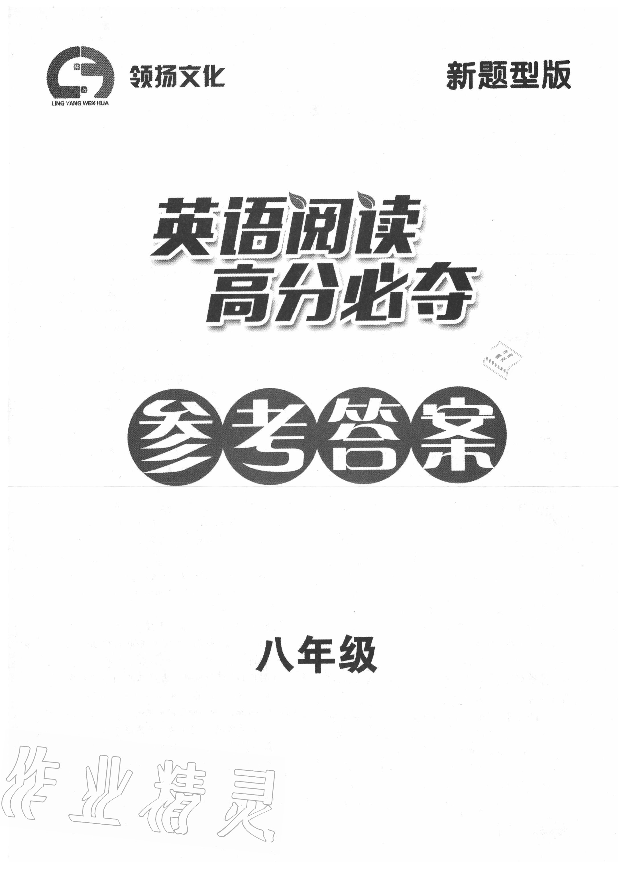 2020年英语阅读高分必夺八年级河南专版 第1页
