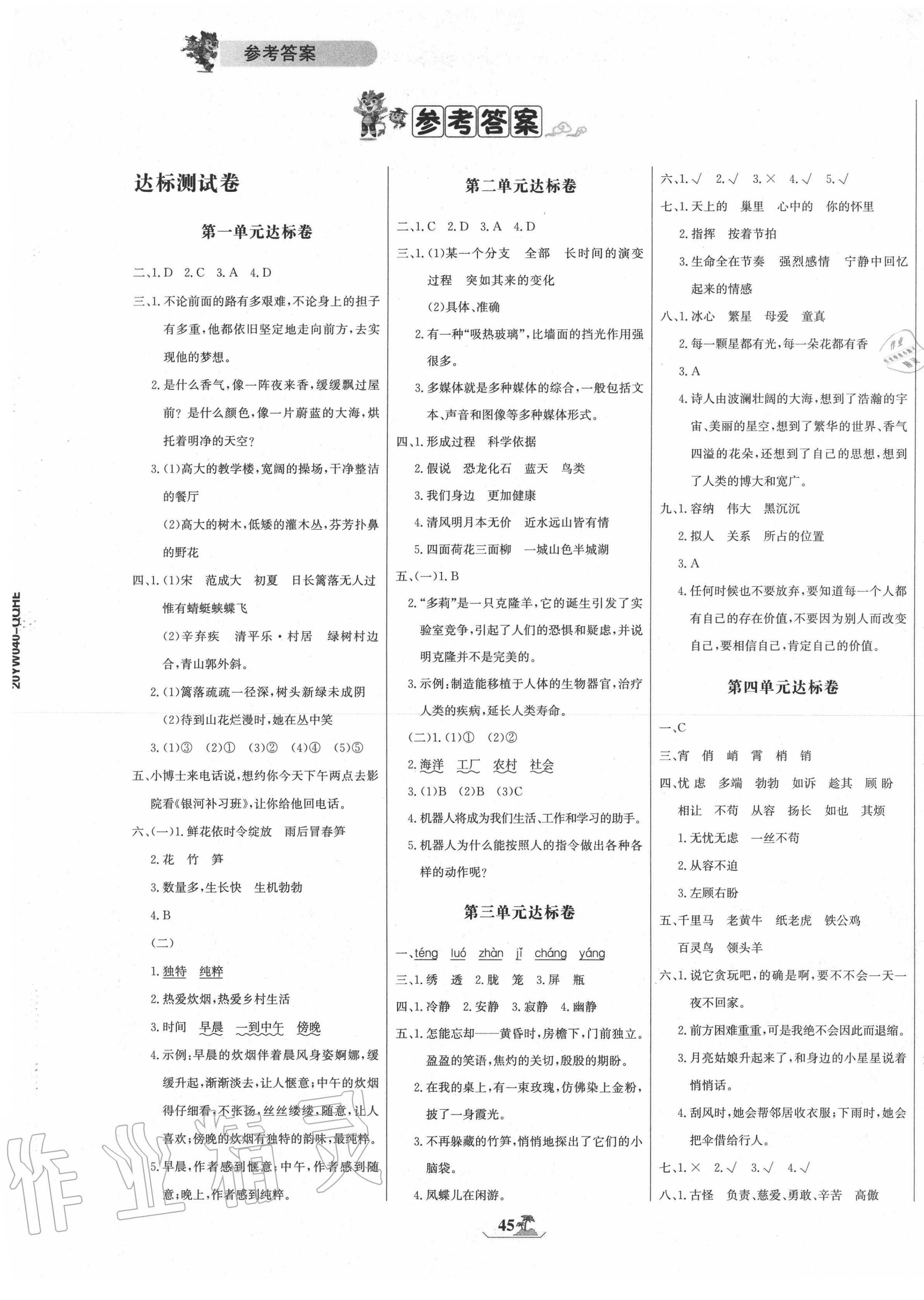 2020年世纪金榜小博士单元期末一卷通四年级语文下册人教版 第1页