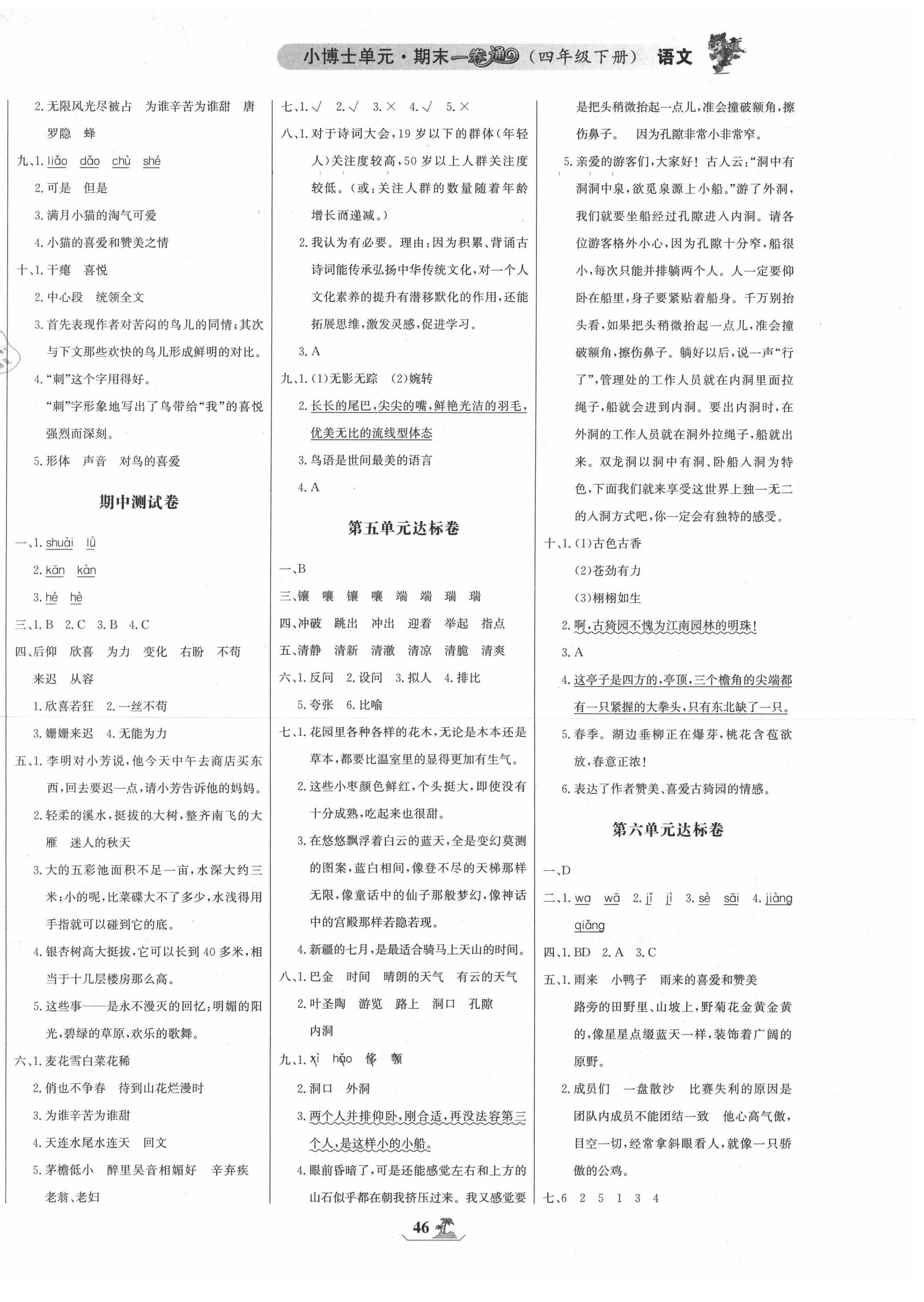 2020年世紀(jì)金榜小博士單元期末一卷通四年級(jí)語文下冊(cè)人教版 第2頁