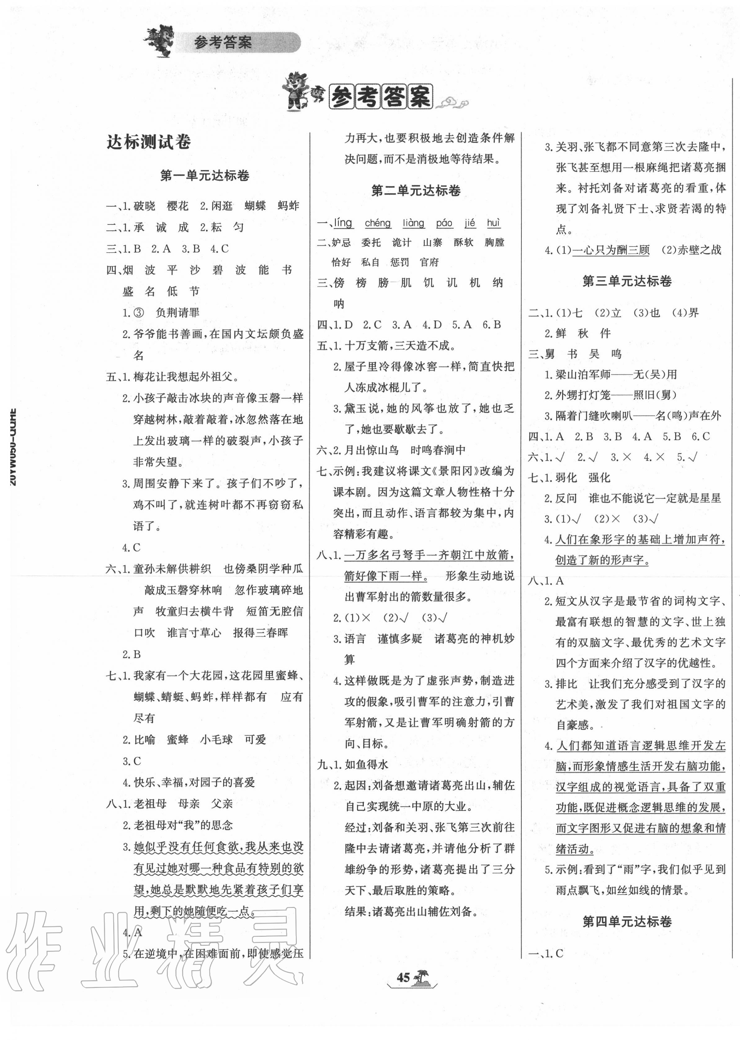 2020年世纪金榜小博士单元期末一卷通五年级语文下册人教版 第1页