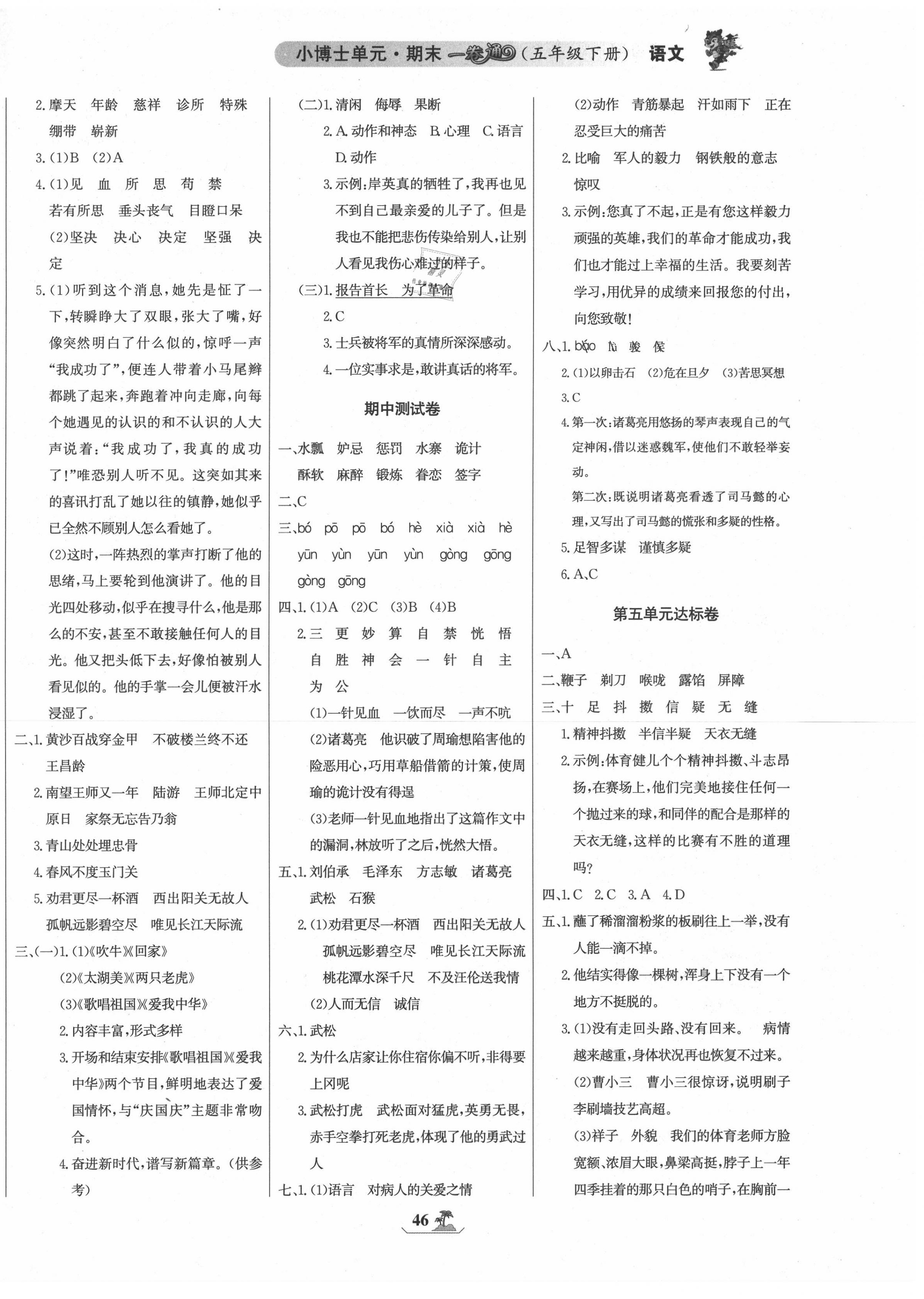 2020年世紀(jì)金榜小博士單元期末一卷通五年級語文下冊人教版 第2頁