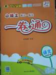 2020年世紀(jì)金榜小博士單元期末一卷通六年級(jí)語(yǔ)文下冊(cè)人教版