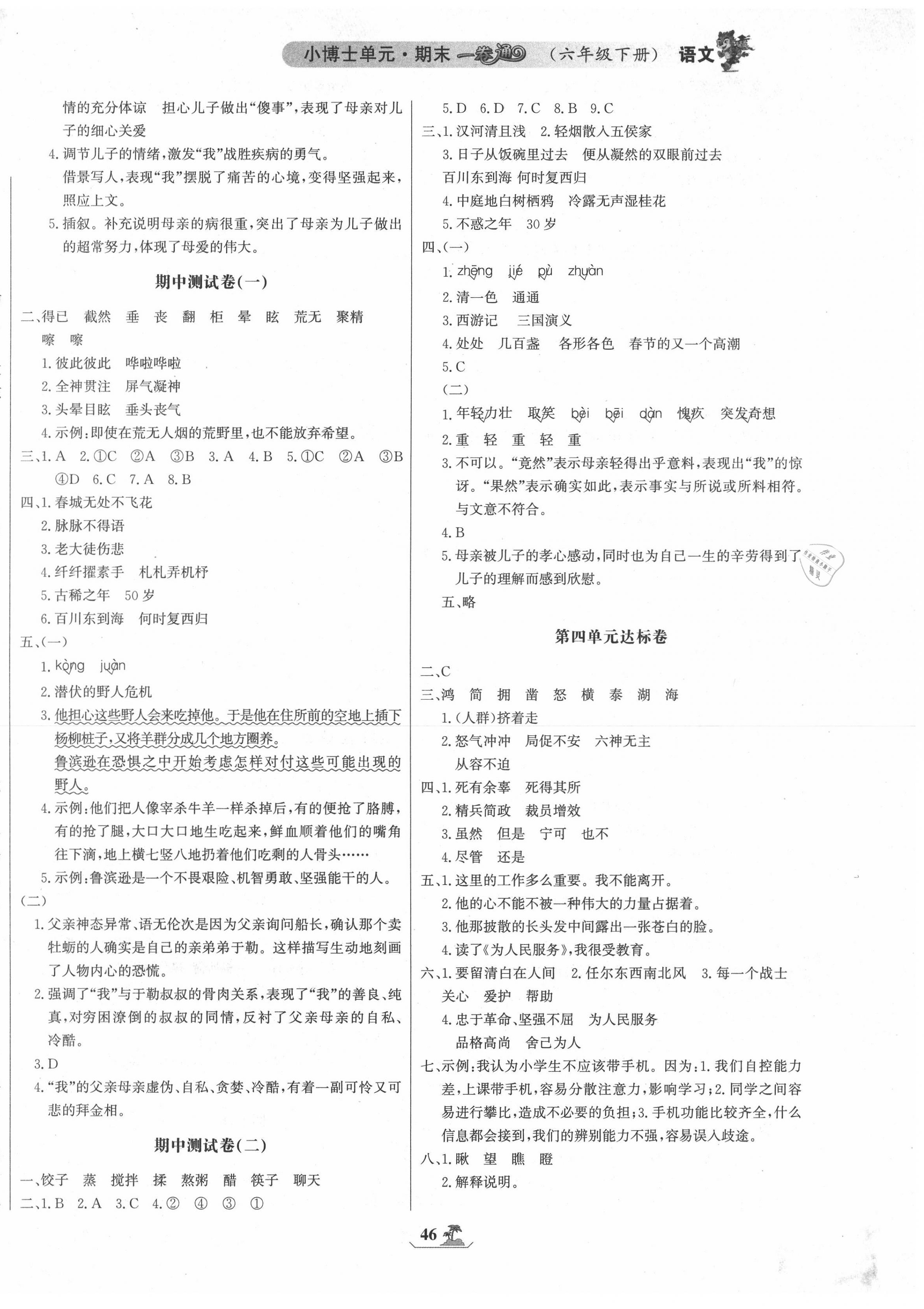 2020年世纪金榜小博士单元期末一卷通六年级语文下册人教版 第2页