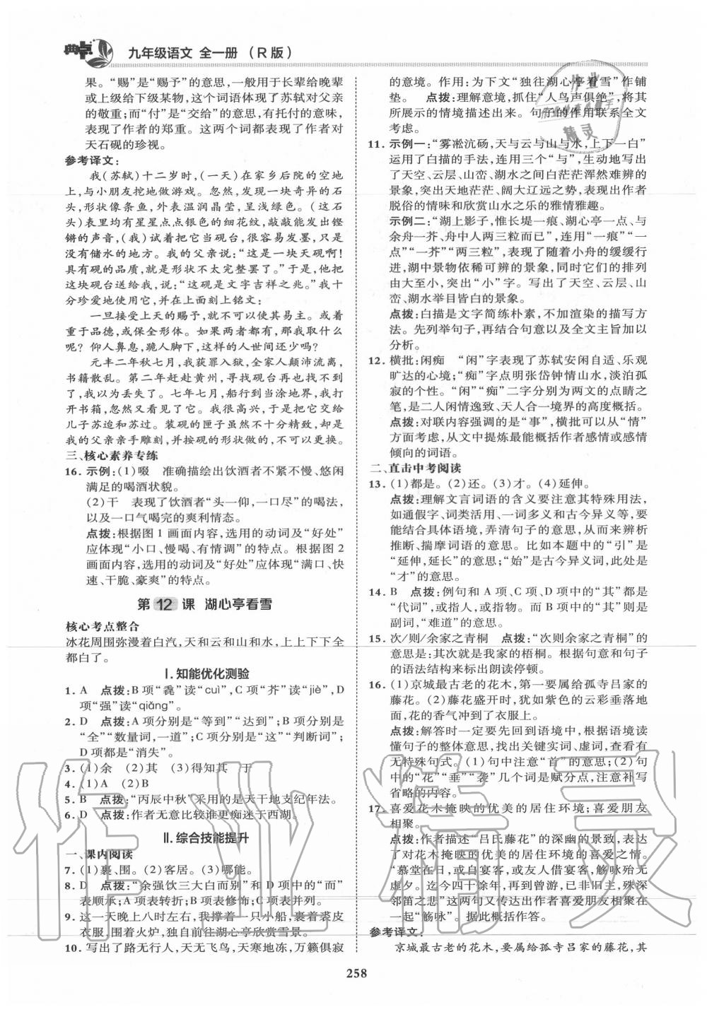 2019年綜合應(yīng)用創(chuàng)新題典中點(diǎn)九年級(jí)語(yǔ)文全一冊(cè)人教版 第32頁(yè)