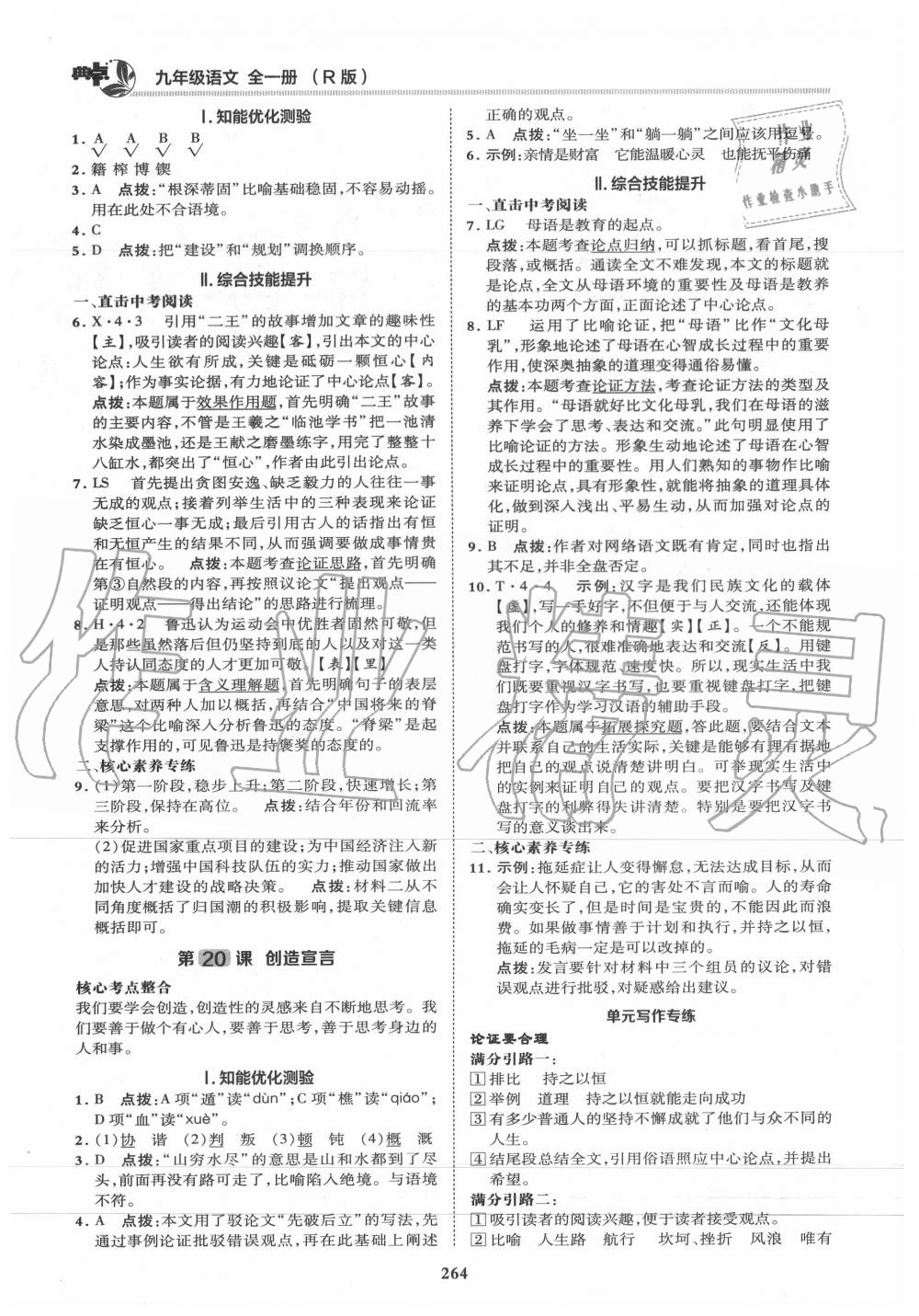 2019年綜合應(yīng)用創(chuàng)新題典中點九年級語文全一冊人教版 第38頁