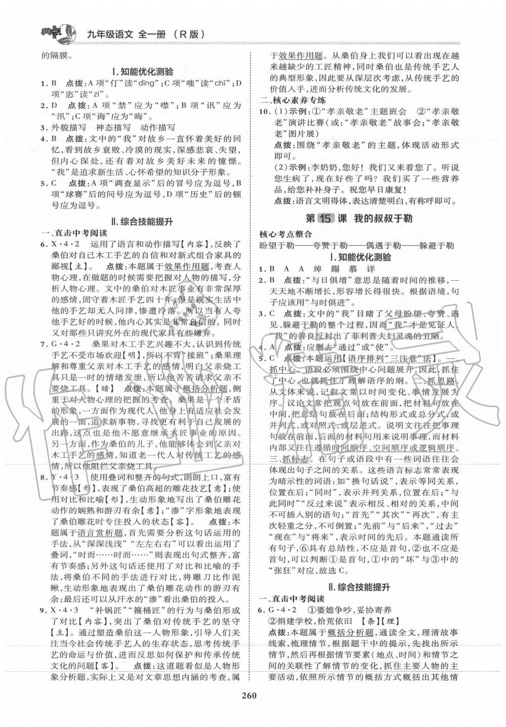 2019年綜合應用創(chuàng)新題典中點九年級語文全一冊人教版 第34頁