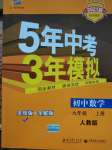 2020年5年中考3年模擬初中數(shù)學(xué)九年級(jí)上冊(cè)人教版