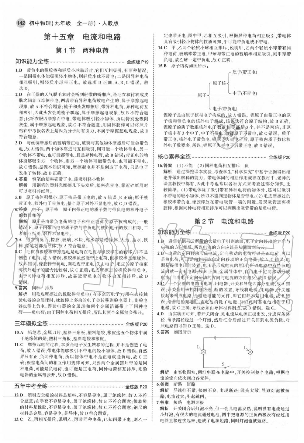 2020年5年中考3年模拟初中物理九年级全一册人教版 第8页