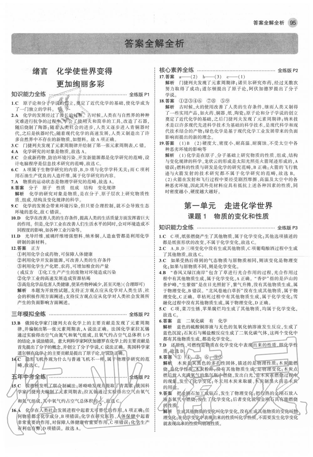 2020年5年中考3年模擬初中化學(xué)九年級(jí)上冊(cè)人教版 第1頁(yè)