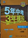 2020年5年中考3年模擬初中化學(xué)九年級(jí)上冊(cè)人教版