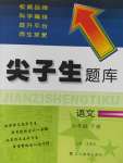 2020年尖子生題庫(kù)六年級(jí)語(yǔ)文下冊(cè)人教版