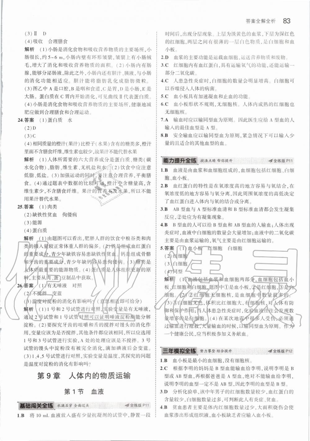 2020年5年中考3年模拟七年级生物下册北师大版 第5页